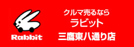 クルマ売るならラビット