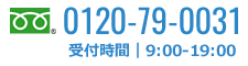 フリーダイヤル0120-79-0031　受付時間｜9：00～19：00