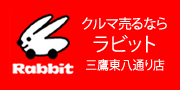 クルマ売るならラビット 三鷹東八通り店