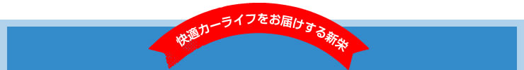 快適カーライフをお届けする新栄