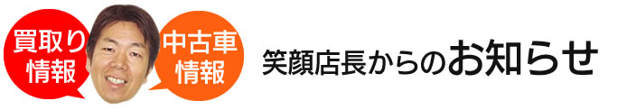 新栄の笑顔店長からのお知らせ